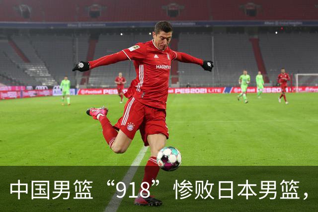 中国男篮“918”惨败日本男篮，国足大年初一不敌越南，哪个更让人难以接受