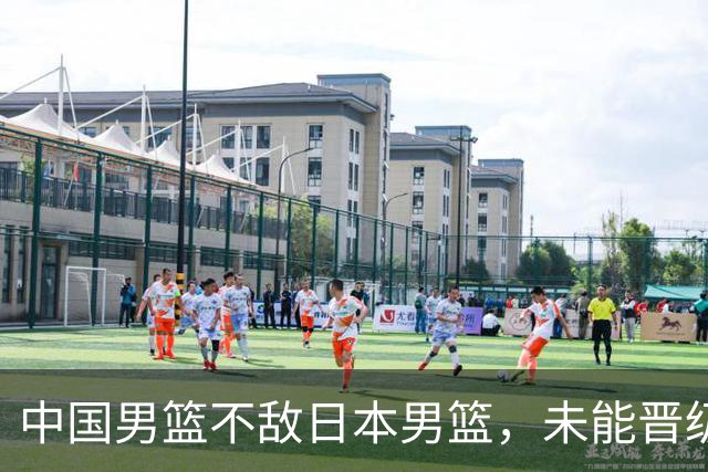 中国男篮不敌日本男篮，未能晋级亚运男篮决赛