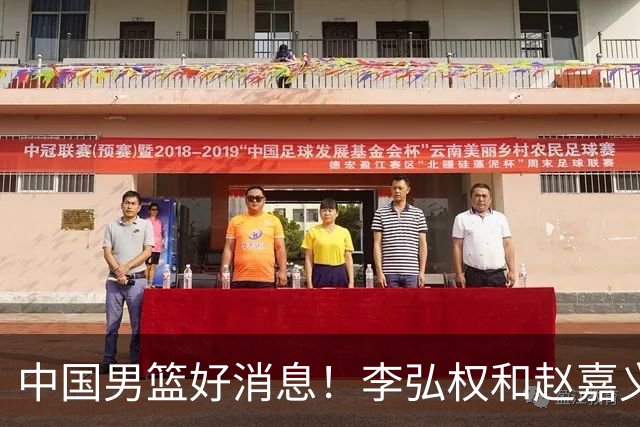 中国男篮好消息！李弘权和赵嘉义可以出战与日本的比赛