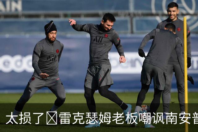 太损了😂雷克瑟姆老板嘲讽南安普顿间谍门，圣徒主帅：这不好笑