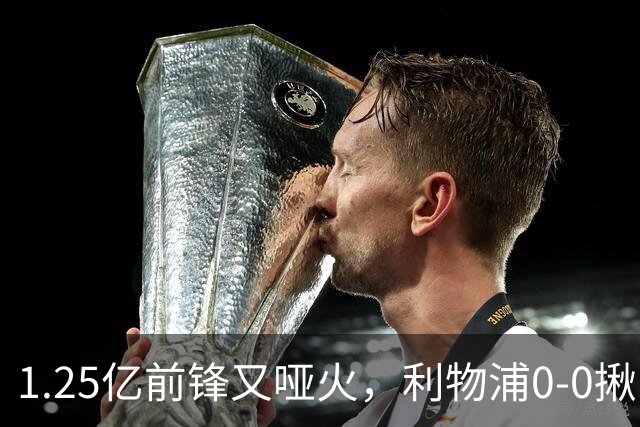 1.25亿前锋又哑火，利物浦0-0揪出大问题：全场拉边不进球