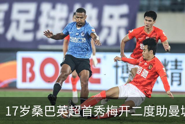 17岁桑巴英超首秀梅开二度助曼城5-0横扫诺维奇