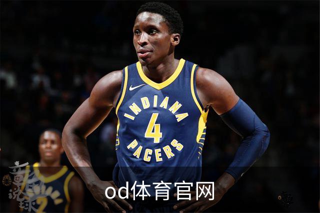 关于od体育官网